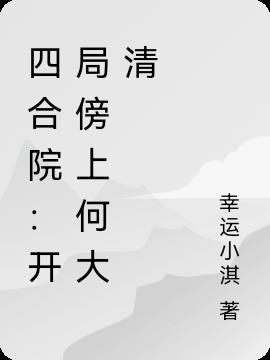 四合院：开局傍上何大清免费阅读_四合院：开局傍上何大清