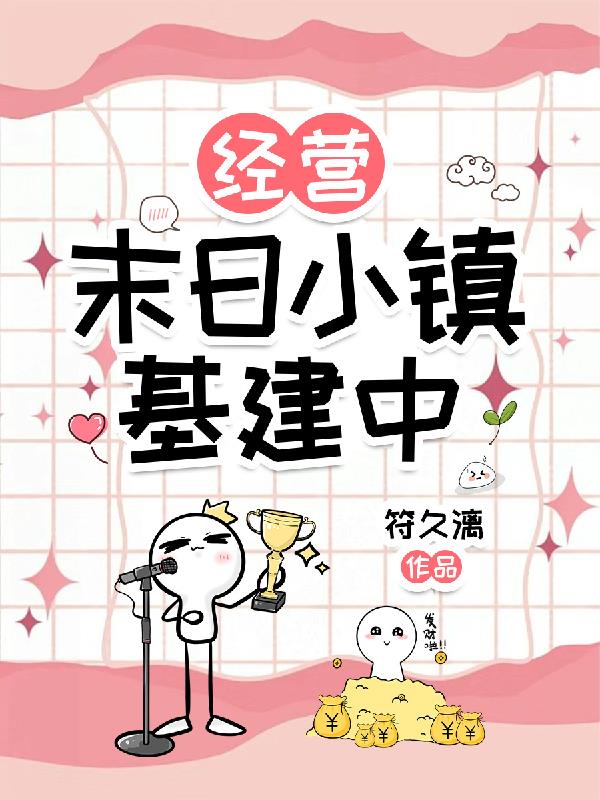 经营：末日小镇基建中免费阅读_经营：末日小镇基建中