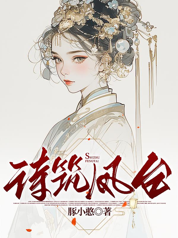 诗筑凤台免费阅读_诗筑凤台