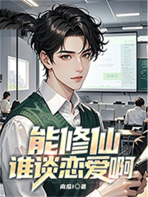 能修仙谁谈恋爱啊免费阅读_能修仙谁谈恋爱啊