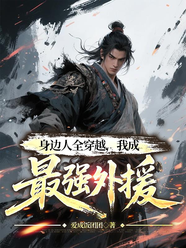 身边人全穿越，我成最强外援免费阅读_身边人全穿越，我成最强外援