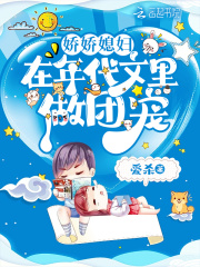 娇娇媳妇在年代文里做团宠免费阅读_娇娇媳妇在年代文里做团宠