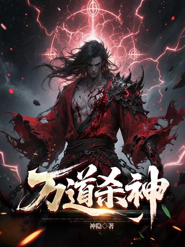 万道杀神免费阅读_万道杀神