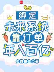 绑定未来系统，靠订单年入百亿免费阅读_绑定未来系统，靠订单年入百亿