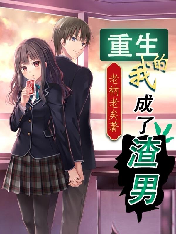 重生的我成了渣男免费阅读_重生的我成了渣男