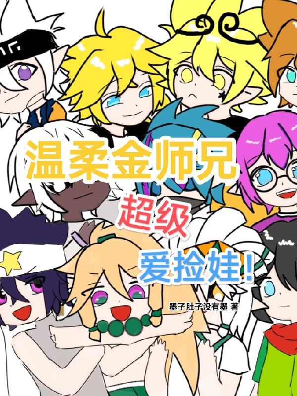 温柔金师兄超级爱捡娃！免费阅读_温柔金师兄超级爱捡娃！
