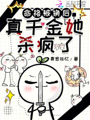 命格被换后，真千金她杀疯了免费阅读_命格被换后，真千金她杀疯了