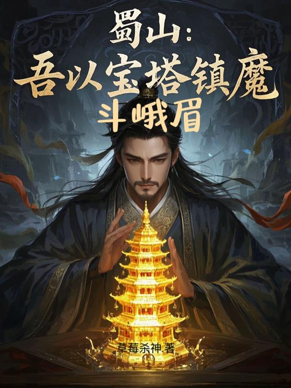 蜀山：吾以宝塔镇魔，斗峨眉免费阅读_蜀山：吾以宝塔镇魔，斗峨眉
