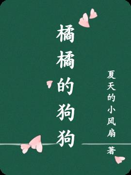 橘橘的狗狗免费阅读_橘橘的狗狗
