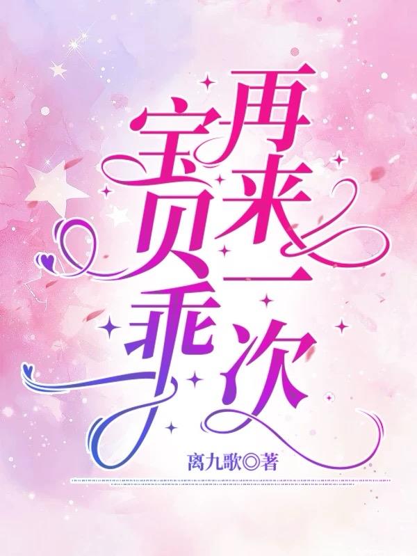 宝贝乖，再来一次免费阅读_宝贝乖，再来一次