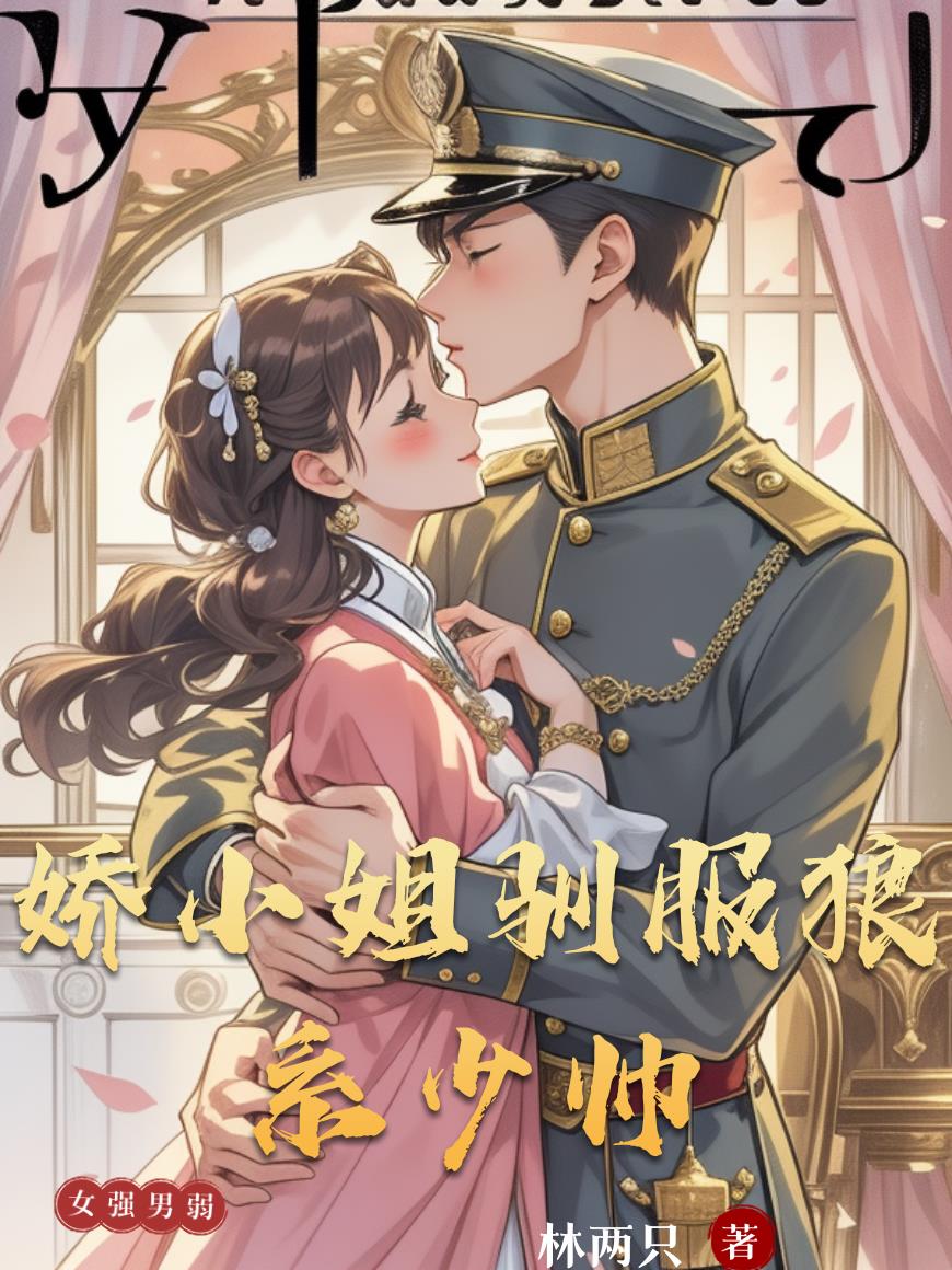 娇小姐驯服狼系少帅免费阅读_娇小姐驯服狼系少帅