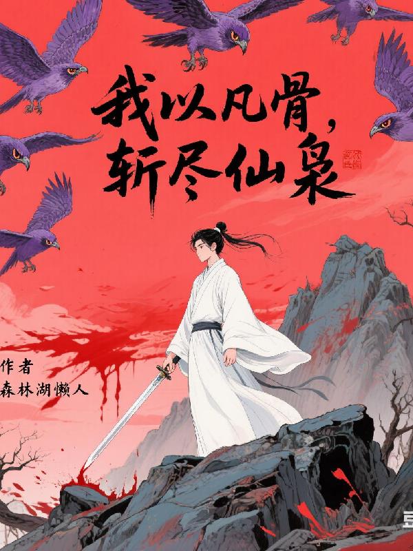 我以凡骨，斩尽仙枭免费阅读_我以凡骨，斩尽仙枭