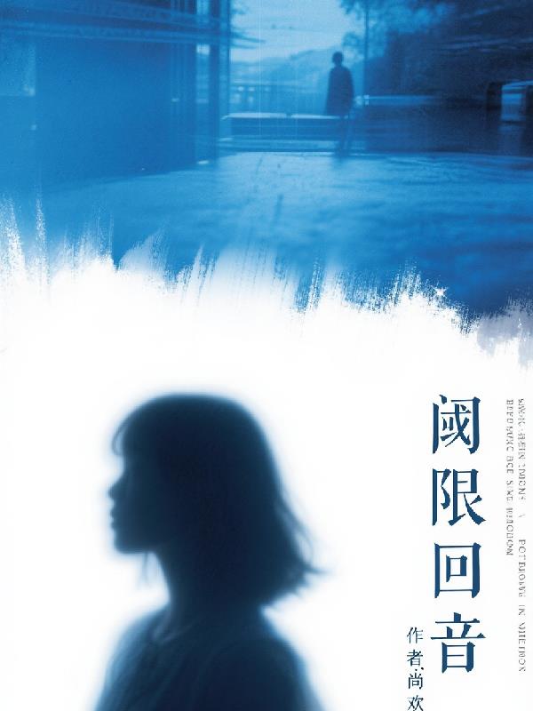 阈限回音免费阅读_阈限回音