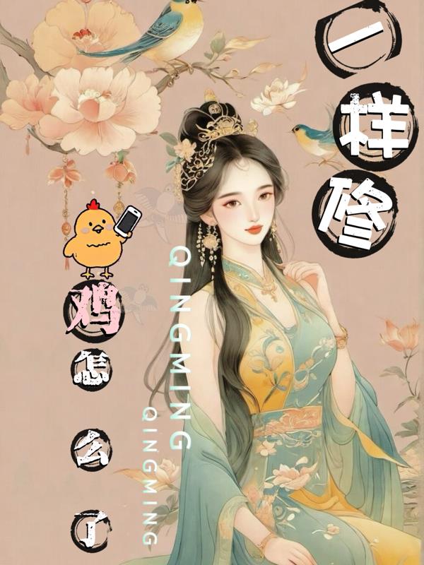 鸡怎么了，一样修免费阅读_鸡怎么了，一样修