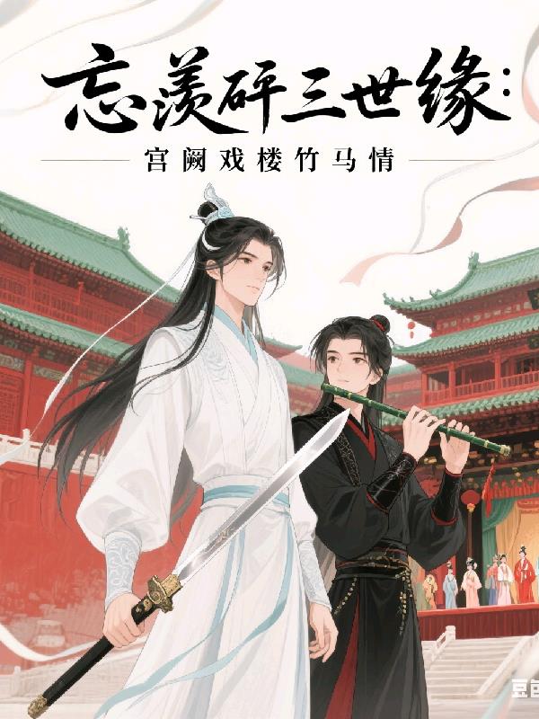 忘羡三世缘：宫阙戏楼竹马情免费阅读_忘羡三世缘：宫阙戏楼竹马情