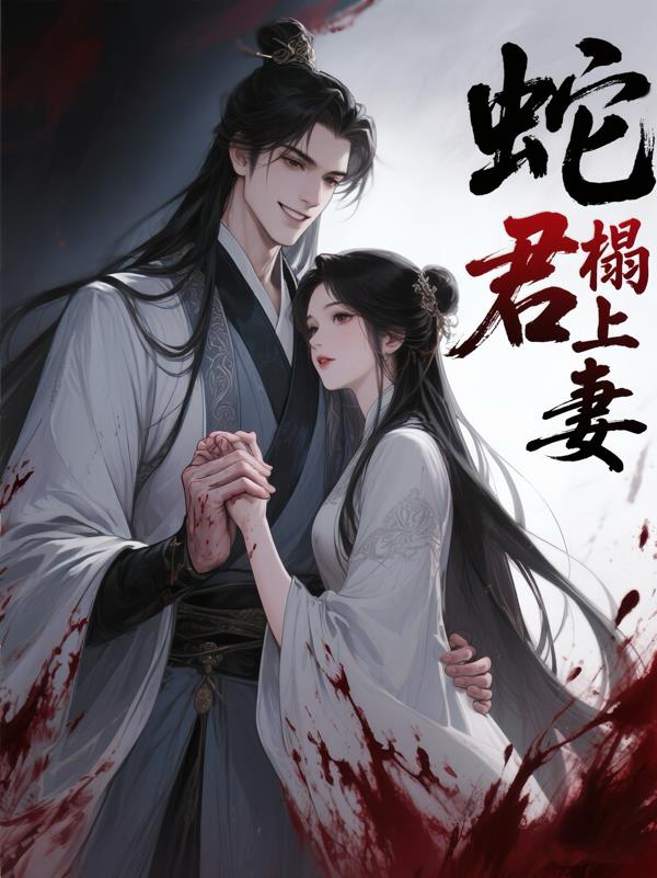 蛇君榻上妻免费阅读_蛇君榻上妻
