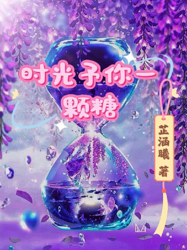 时光予你一颗糖免费阅读_时光予你一颗糖