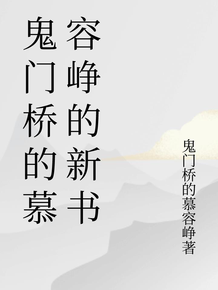鬼门桥的慕容峥免费阅读_鬼门桥的慕容峥