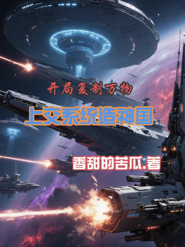 开局复制万物，上交系统造神国免费阅读_开局复制万物，上交系统造神国