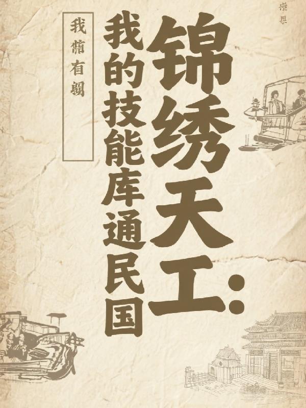 锦绣天工，我的技能库通民国免费阅读_锦绣天工，我的技能库通民国