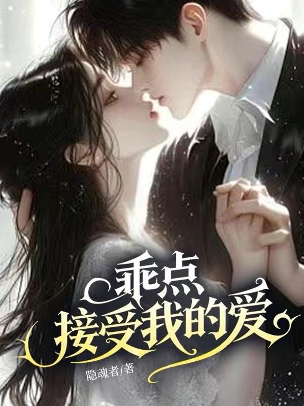 乖点，接受我的爱免费阅读_乖点，接受我的爱