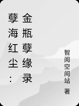 孽海红尘：金瓶孽缘录免费阅读_孽海红尘：金瓶孽缘录