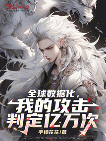 全球数据化，我的攻击判定亿万次免费阅读_全球数据化，我的攻击判定亿万次