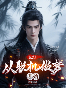 玄幻:从联机做梦开始免费阅读_玄幻:从联机做梦开始