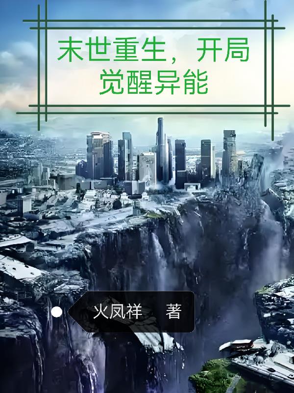末世重生，开局觉醒异能免费阅读_末世重生，开局觉醒异能