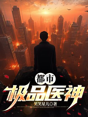 都市极品医神免费阅读_都市极品医神