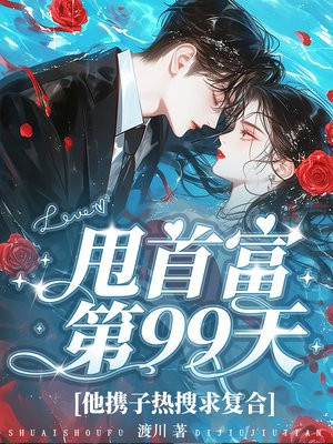 甩首富第99天，他携子热搜求复合免费阅读_甩首富第99天，他携子热搜求复合