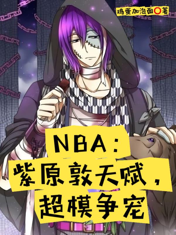 NBA：紫原敦天赋，超模争宠免费阅读_NBA：紫原敦天赋，超模争宠