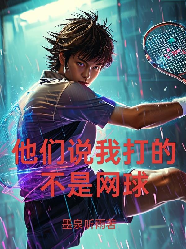 他们说我打的不是网球免费阅读_他们说我打的不是网球