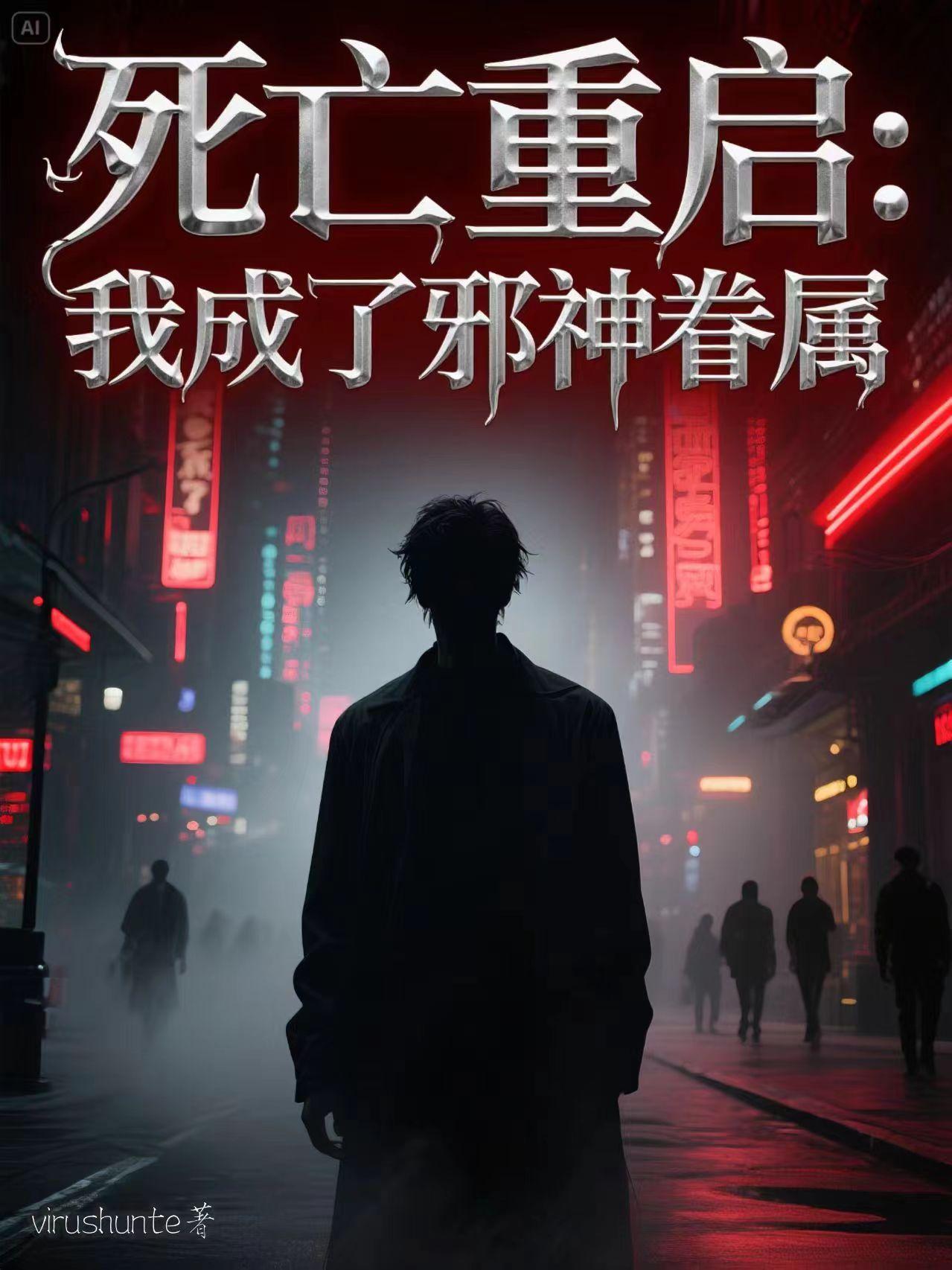 死亡重启：我成了邪神眷属免费阅读_死亡重启：我成了邪神眷属