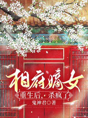 相府嫡女重生后，杀疯了免费阅读_相府嫡女重生后，杀疯了