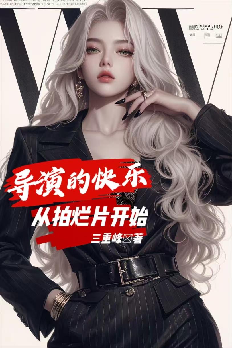 导演的快乐，从拍烂片开始免费阅读_导演的快乐，从拍烂片开始
