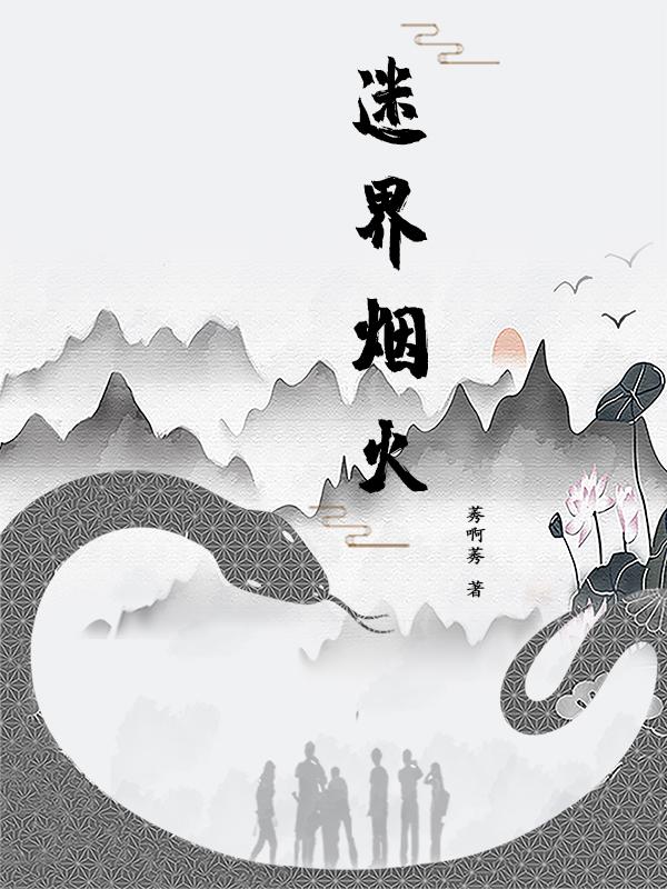 迷界烟火免费阅读_迷界烟火