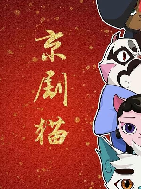 京剧猫之白岁免费阅读_京剧猫之白岁