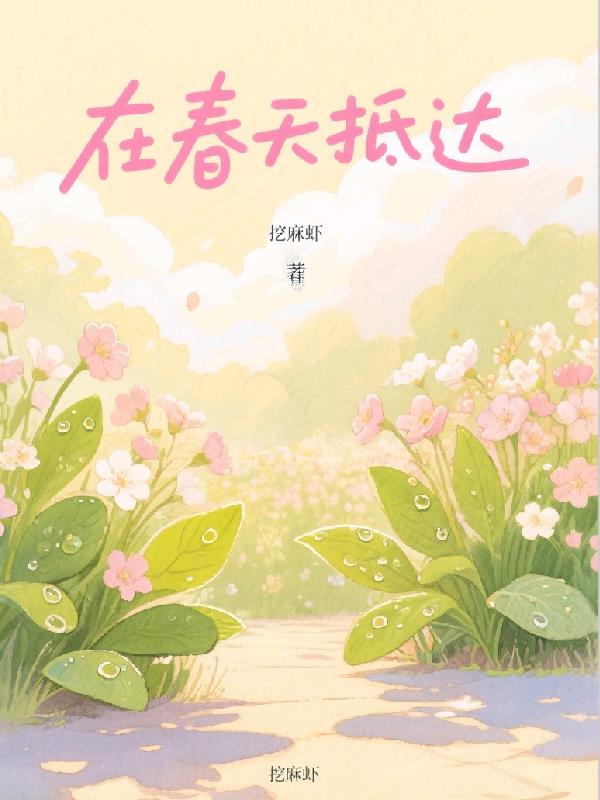 在春天抵达免费阅读_在春天抵达