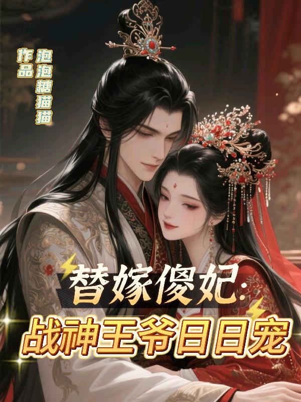 替嫁傻妃：战神王爷日日宠免费阅读_替嫁傻妃：战神王爷日日宠
