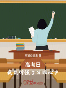 高考日：我竟听懂了万物心声！免费阅读_高考日：我竟听懂了万物心声！