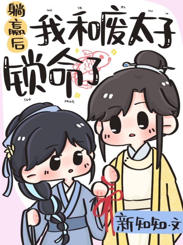躺赢后，我和废太子锁命了免费阅读_躺赢后，我和废太子锁命了