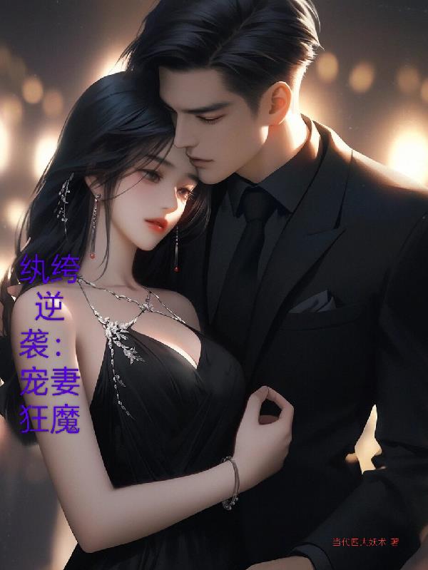 纨绔逆袭：宠妻成魔免费阅读_纨绔逆袭：宠妻成魔