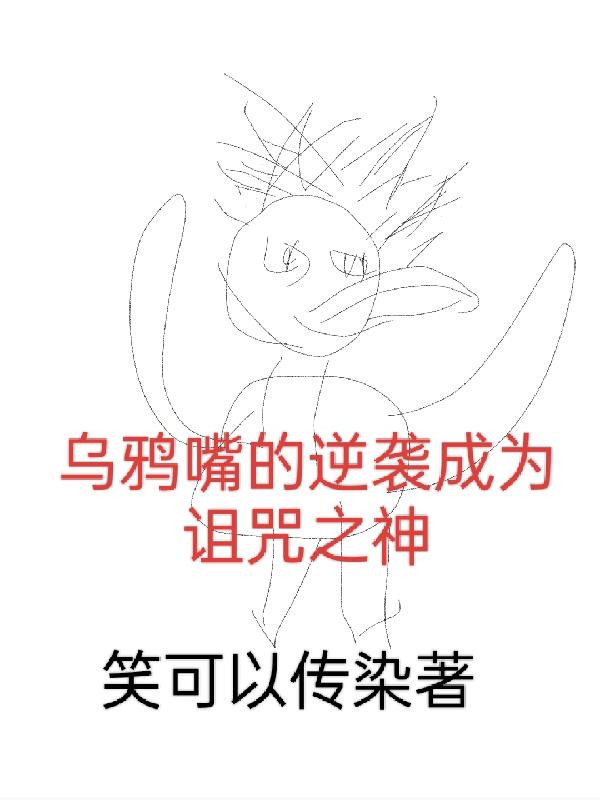 乌鸦嘴的逆袭成为诅咒之神免费阅读_乌鸦嘴的逆袭成为诅咒之神