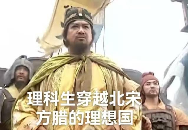 理科生穿越至北宋方腊的理想国免费阅读_理科生穿越至北宋方腊的理想国