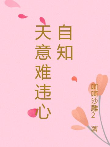 天意难违心自知免费阅读_天意难违心自知