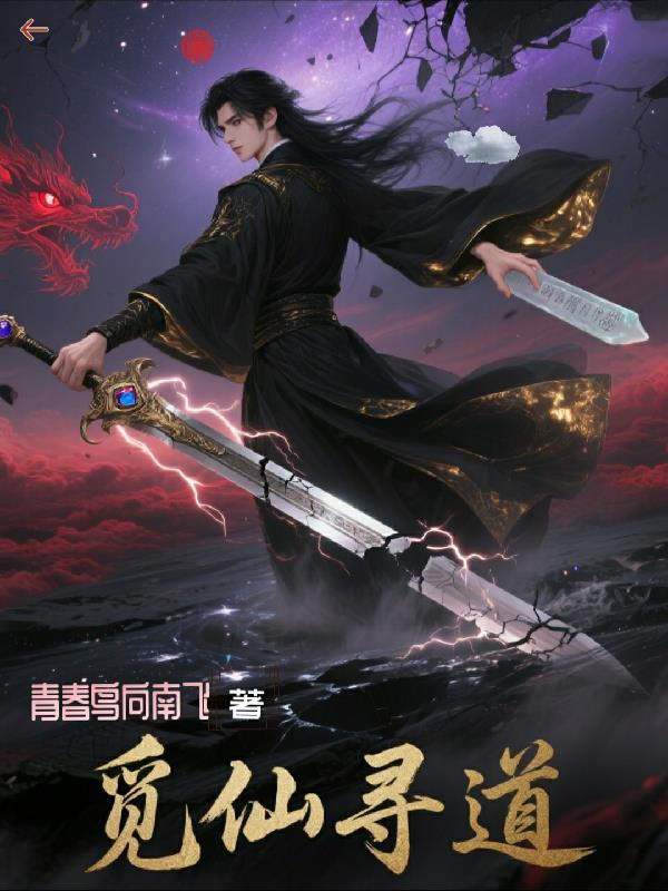 觅仙，寻道免费阅读_觅仙，寻道