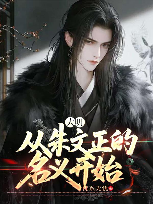 大明：从朱文正的名义开始免费阅读_大明：从朱文正的名义开始
