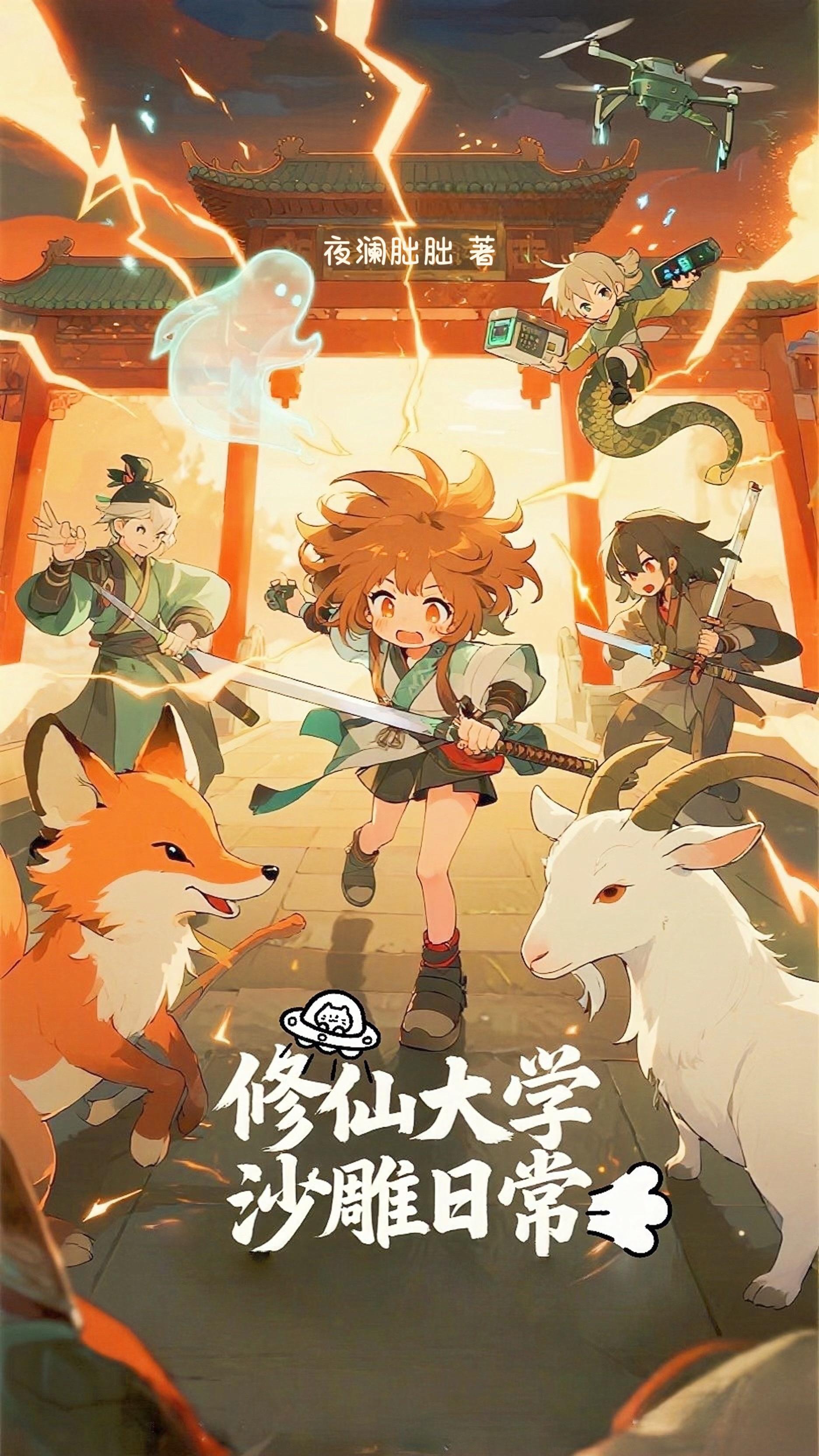 修仙大学沙雕日常免费阅读_修仙大学沙雕日常