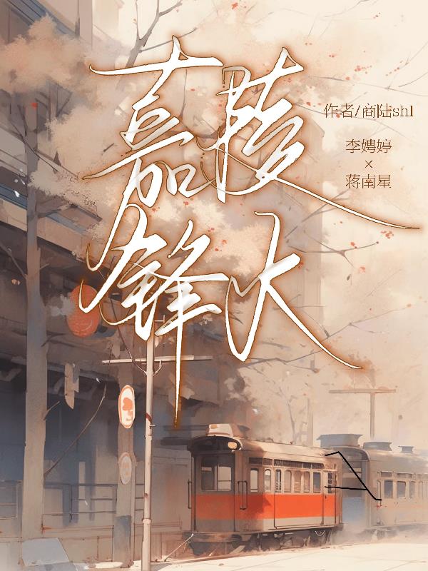 嘉陵烽火免费阅读_嘉陵烽火